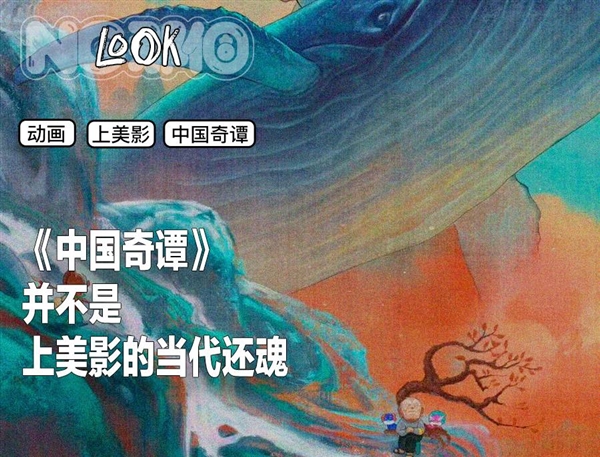 《中國(guó)奇譚》值得這么夸嗎,？