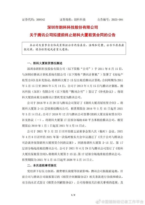 騰訊擬提前退租15層樓：正在協(xié)商確認(rèn)