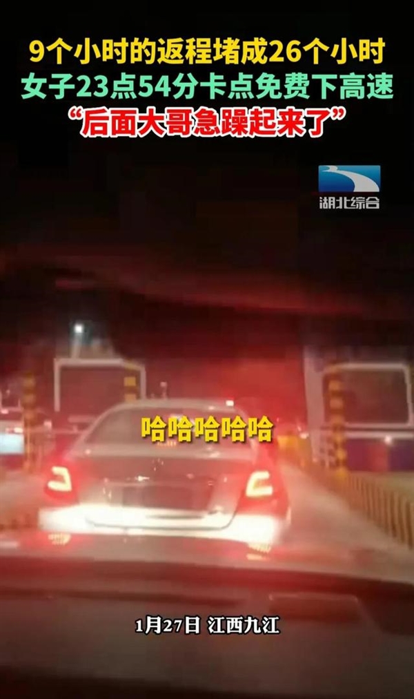 女子9小時的車程堵到26小時：23點54分卡點免費