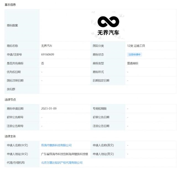 魅族申請無界汽車商標 吉利副總裁曾稱：魅族不造車 只為車企提供服務