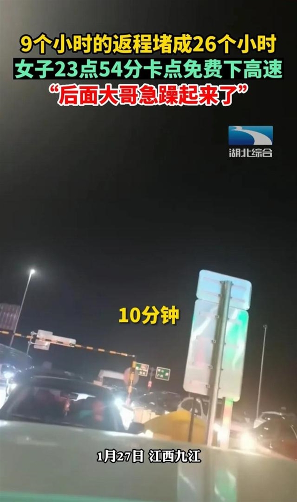 女子9小時的車程堵到26小時：23點54分卡點免費