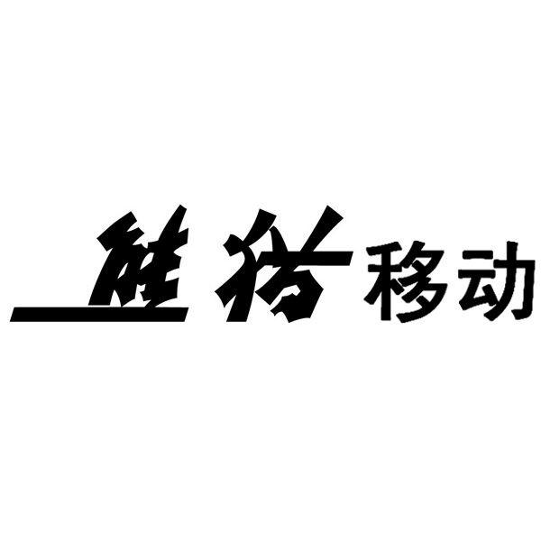 坑了樂視兩千萬的熊貓：曾經(jīng)卻是中國工業(yè)搖籃
