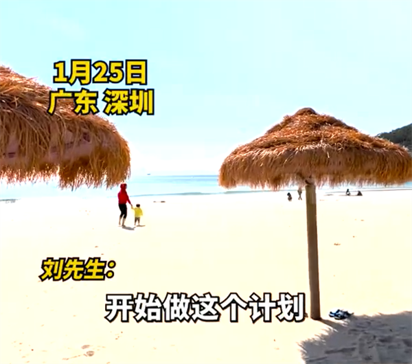 男子春節(jié)逆向旅游深圳承包整片沙灘：通過(guò)房?jī)r(jià)得出判斷