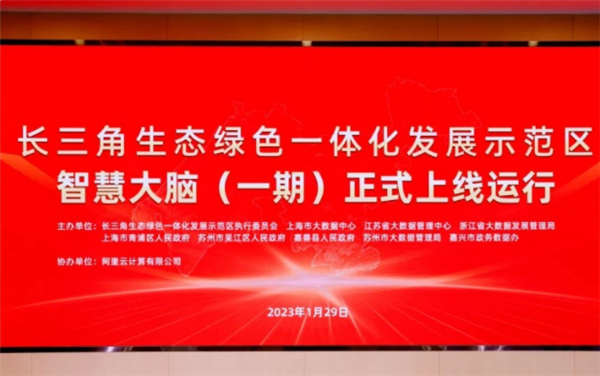阿里云推全國(guó)首個(gè)跨省域智慧大腦：匯聚江浙滬242項(xiàng)數(shù)據(jù)資源