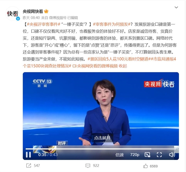 多地現(xiàn)宰客亂象 央視評(píng)宰客事件：“一錘子買賣”,？