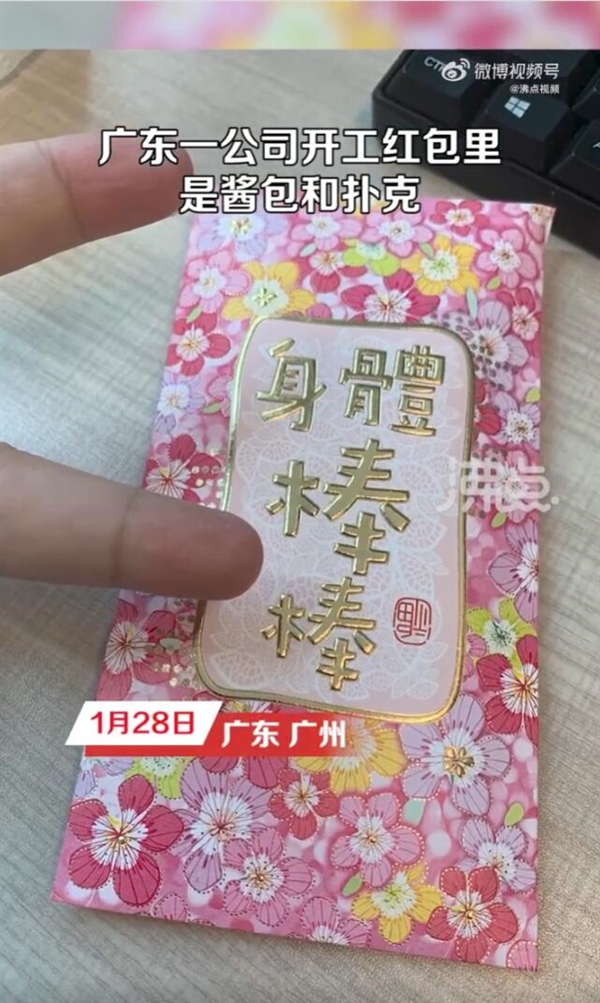 廣東一公司開工紅包里是醬包和撲克 員工：挺厚的 太摳門了