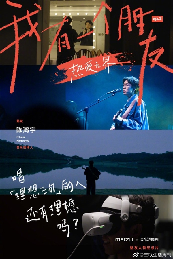魅友人物記錄片第2期來了：特別魅友陳鴻宇講述“理想三旬”