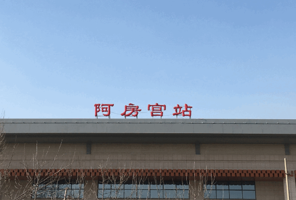西安阿房宮站將更名西安西站：原西站不夠西