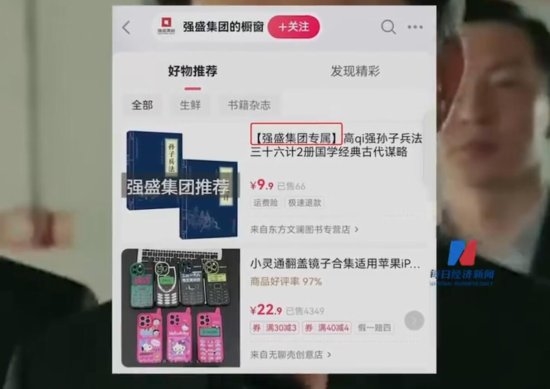 強(qiáng)盛集團(tuán)櫥窗上架《孫子兵法》：還賣小靈通手機(jī)殼