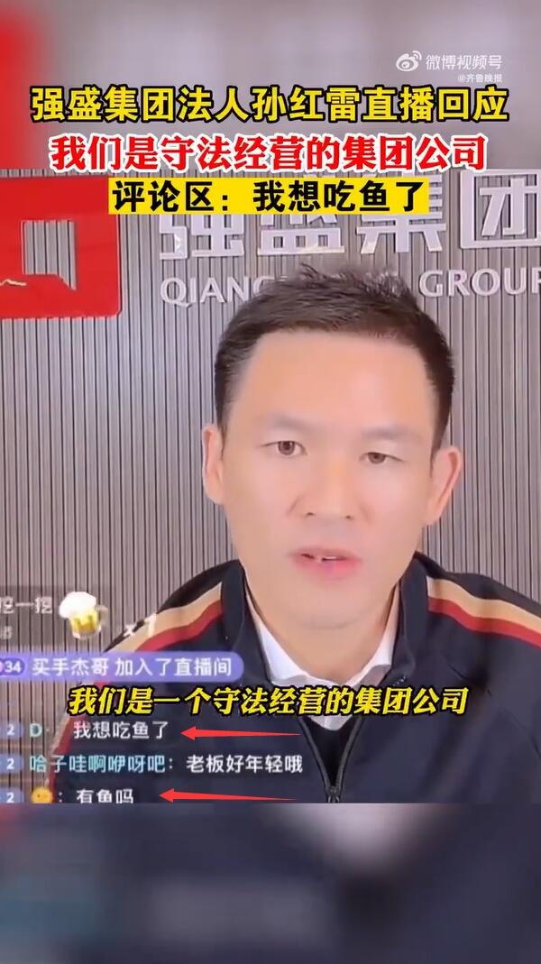 瘋狂玩梗,！強盛集團孫紅雷直播被買魚刷屏