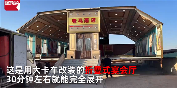 大開眼界！村里吃席直接開來一座“移動酒店” 還是專利產(chǎn)品：不愧高手在民間