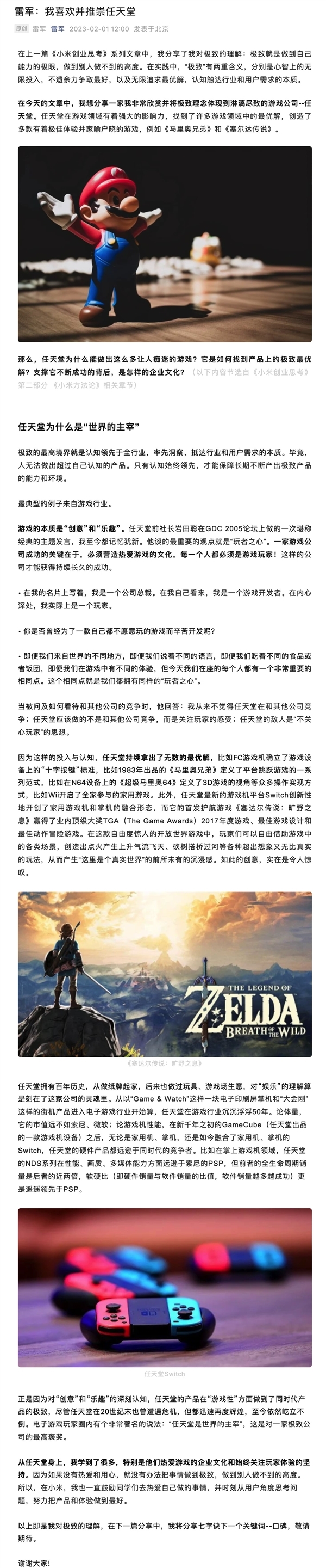 雷軍對日本任天堂公司欣賞至極：推崇其為“世界的主宰”