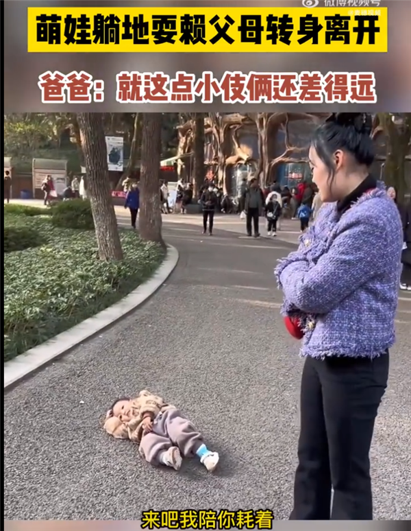 1歲萌娃躺地耍賴父母轉(zhuǎn)身離開 這招對90后不管用：網(wǎng)友點贊