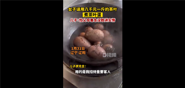 女子誤用八千元一斤茶葉煮茶葉蛋 以為過(guò)期：網(wǎng)友稱這茶葉蛋真吃不起