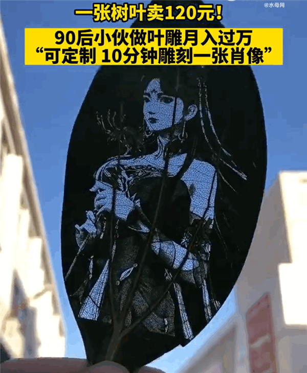 河北90后小伙做葉雕月入過萬 一張“樹葉”售價(jià)120元