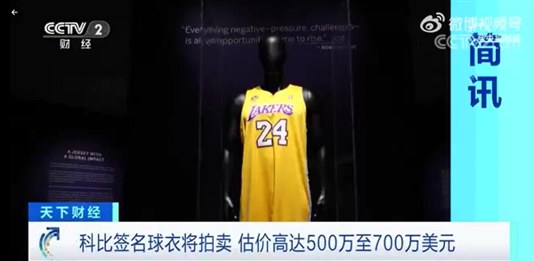 科比簽名球衣估價4700萬元：或成拍價最高的科比球衣