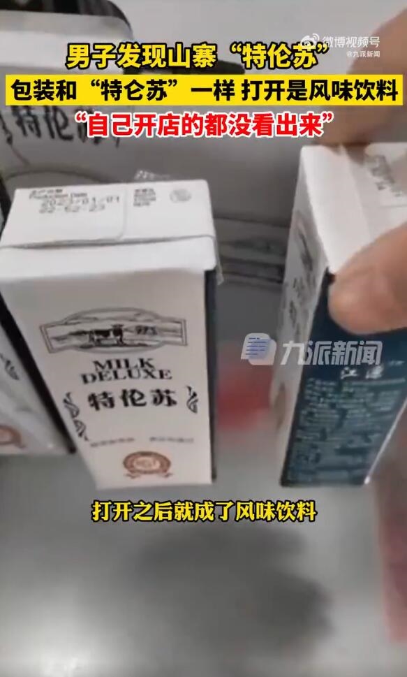 男子發(fā)現(xiàn)山寨版特倫蘇：名字僅一字之差 里面甚至不是牛奶
