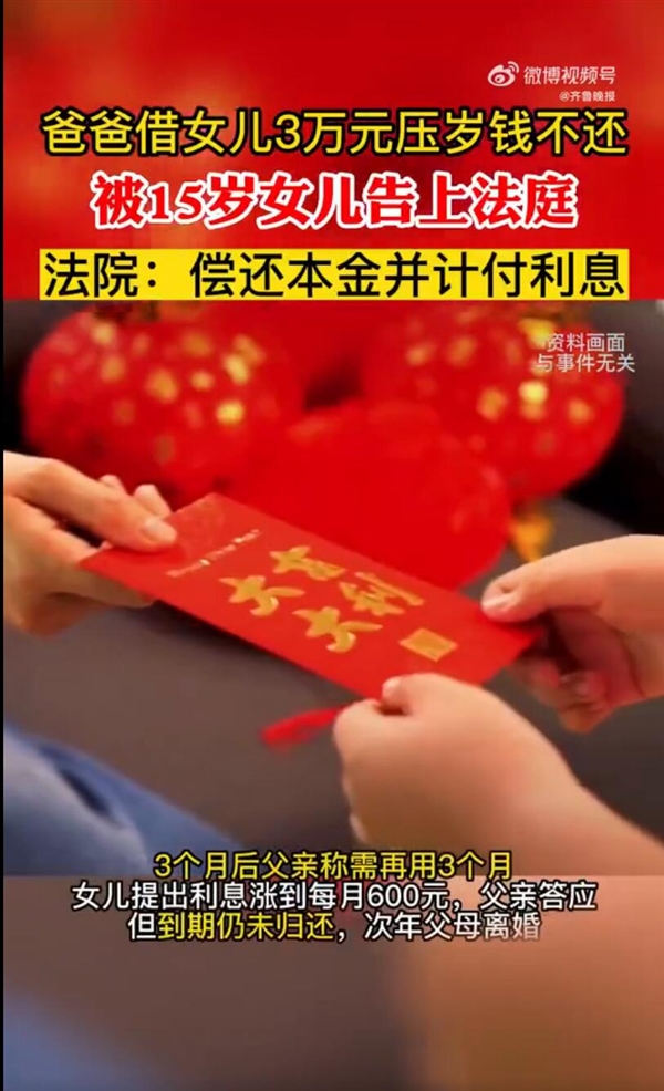 父親借女兒3萬壓歲錢不還被起訴 法院：應(yīng)還本金及利息