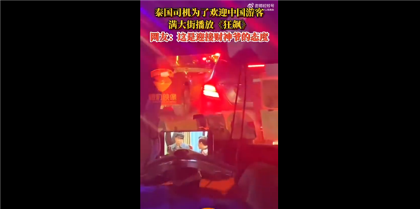 泰國滿大街播放《狂飆》吸引中國游客 為有共同語言：網(wǎng)友稱迎接財神爺態(tài)度