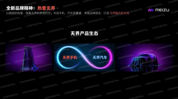魅族內部PPT意外泄露！無界手機,、無界汽車或亮相春季發(fā)布會