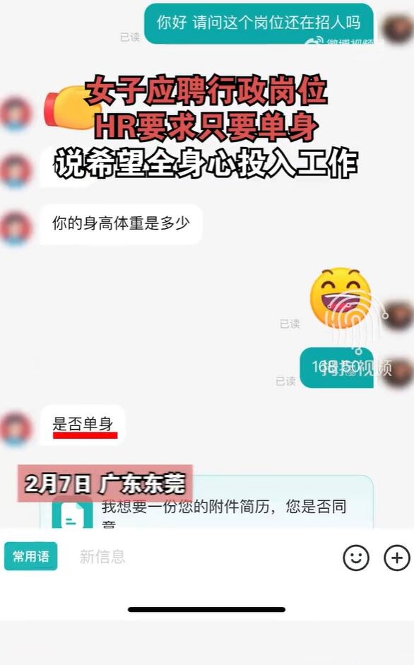 女子應(yīng)聘行政崗位被要求只要單身 HR：希望全身心投入工作