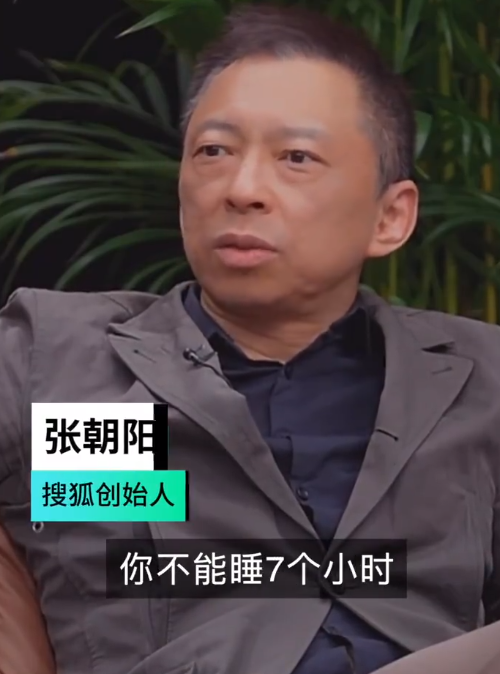 張朝陽(yáng)再談四小時(shí)睡眠法：不能睡7個(gè)小時(shí) 我秒睡