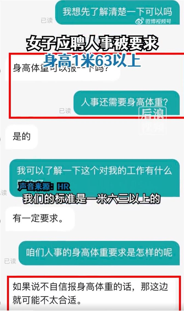 女子應(yīng)聘人事被要求身高1米63以上 追問HR被回懟：不自信就不用了解了
