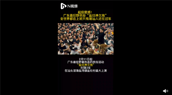 廣東最狂野民俗鹽拖灶神刷爆網(wǎng)絡 場面激烈：堪稱我國最熱血民俗