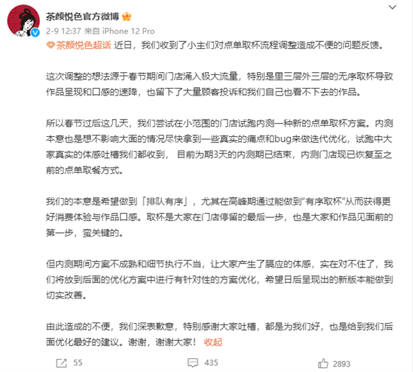 茶顏悅色“罰站式”取餐引吐槽 官方回應(yīng)致歉：內(nèi)測已取消