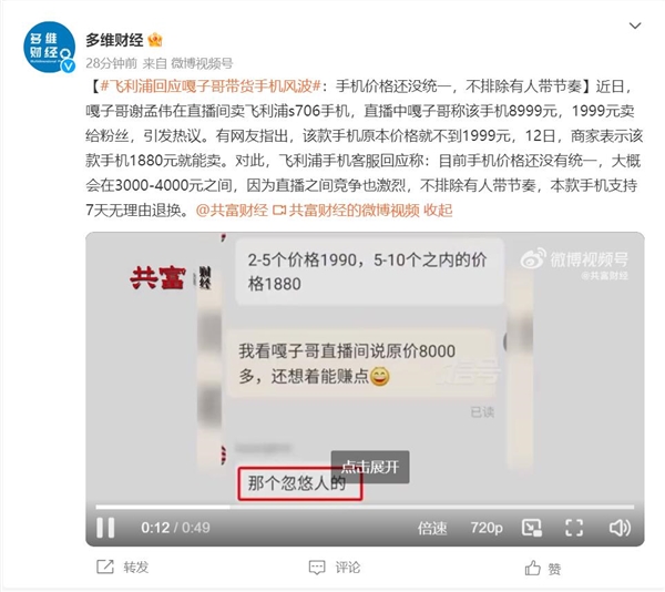飛利浦回應嘎子哥帶貨手機風波：手機價格還沒統(tǒng)一 不排除有人帶節(jié)奏