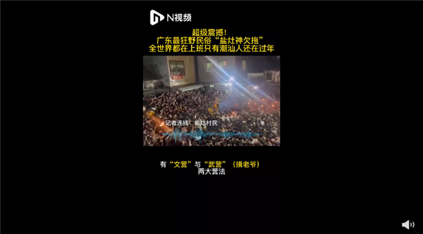 廣東最狂野民俗鹽拖灶神刷爆網(wǎng)絡 場面激烈：堪稱我國最熱血民俗