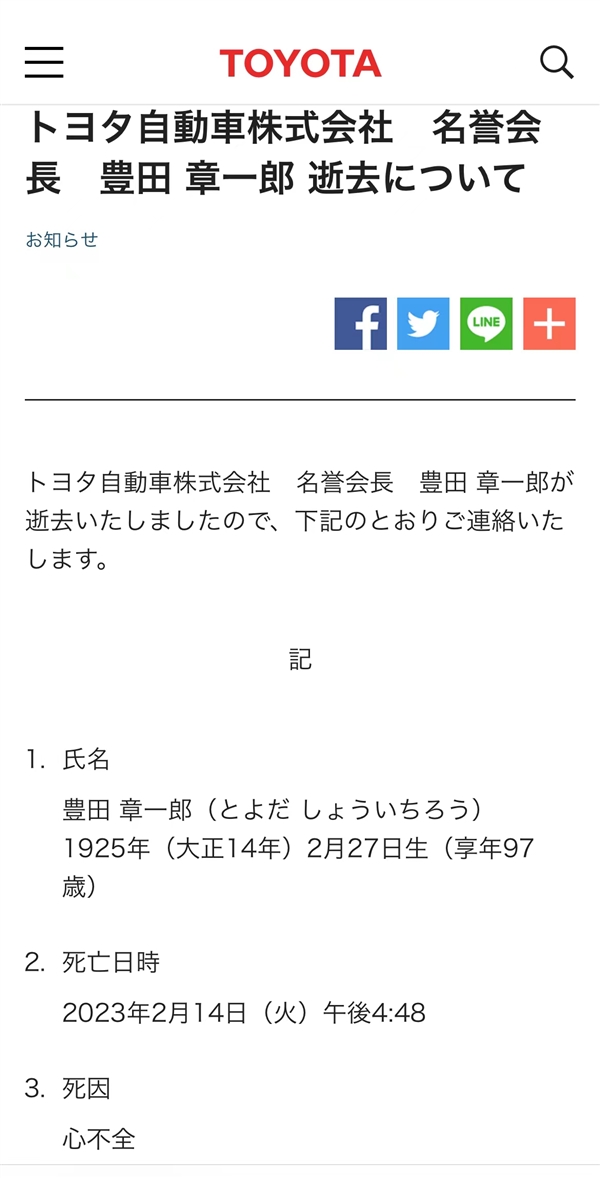 豐田章男之父 豐田汽車名譽(yù)會(huì)長豐田章一郎逝世：終年97歲