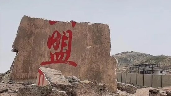 海誓山盟石碑情人節(jié)前碎了？官方回應(yīng)：很久前臺(tái)風(fēng)刮的