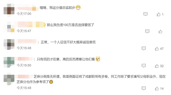 成都一公司面試需填芝麻信用分 網(wǎng)友熱議