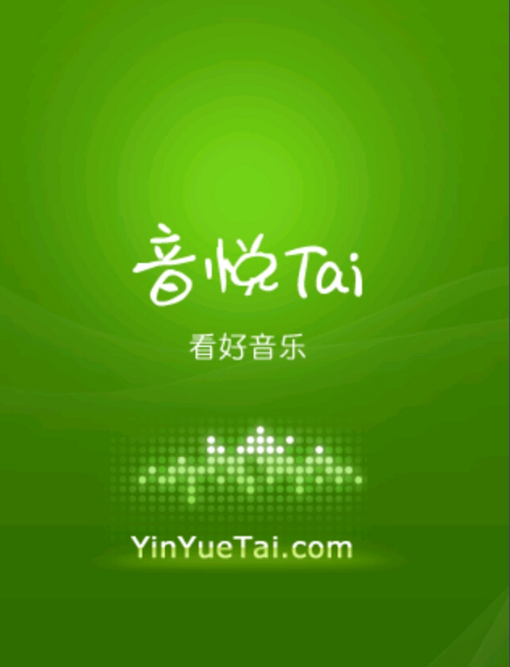 14年老牌網(wǎng)站 音悅臺要回歸了,！官方稱很快就要內(nèi)測