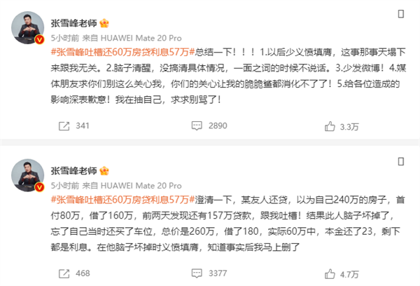 網(wǎng)紅老師張雪峰吐槽還60萬房貸利息57萬 道歉：朋友弄錯了