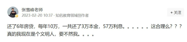 網(wǎng)紅老師張雪峰吐槽還60萬房貸利息57萬 道歉：朋友弄錯了