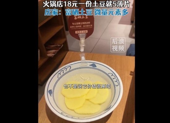 巴奴回應(yīng)18元一份土豆就5薄片：富硒土豆 微量元素多