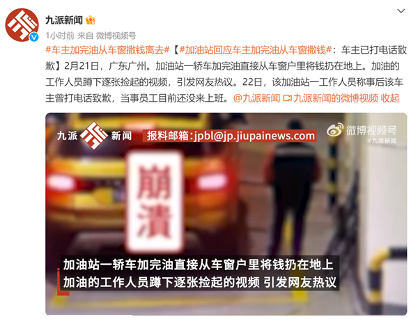廣東一車主加完油從車窗撒錢離去引眾怒：車主回應(yīng)已致歉 為何最基本尊重做不到