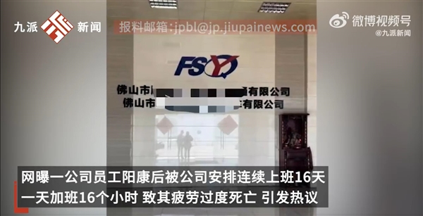 員工連上16天班后在宿舍離世：公司拒絕提供上班錄像和排班表