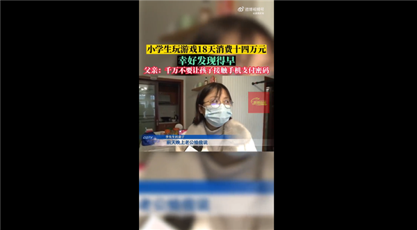 10歲小學(xué)生玩游戲18天花掉14萬(wàn) 退款申請(qǐng)騰訊無(wú)視：家長(zhǎng)感慨一定看好支付密碼