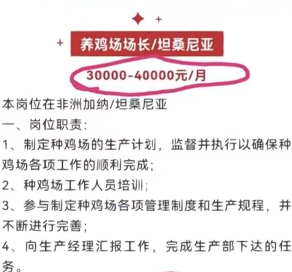 月薪4萬(wàn)招人去非洲養(yǎng)雞當(dāng)場(chǎng)長(zhǎng)？企業(yè)回應(yīng)：環(huán)境艱苦 不招年輕人