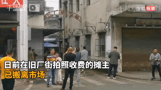《狂飆》取景地拍照收費(fèi)攤主已搬離：沒給續(xù)簽合同