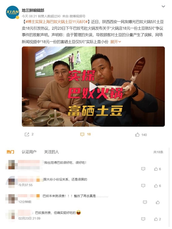 博主實(shí)探上海巴奴火鍋店：土豆11元6片 換算下來45元1斤