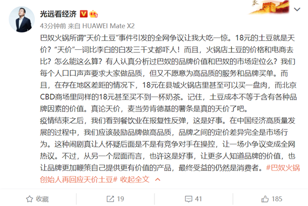 經(jīng)濟(jì)學(xué)者談巴奴土豆：18元就叫天價(jià),？應(yīng)鼓勵企業(yè)做高品質(zhì)