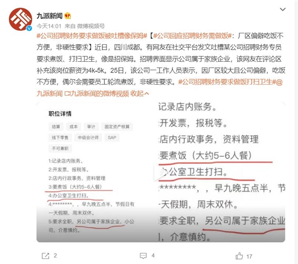 薪資4K-5K！公司招聘財務(wù)要求做飯被吐槽像保姆