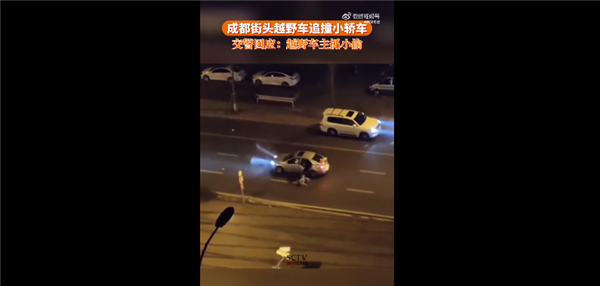 成都街頭越野車來回追撞小轎車 現(xiàn)場視頻太火爆：官方回應(yīng)