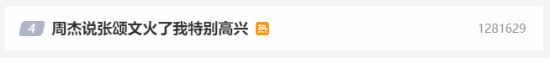 周杰說張頌文火了特別高興 網(wǎng)友吐槽：情商有點捉急