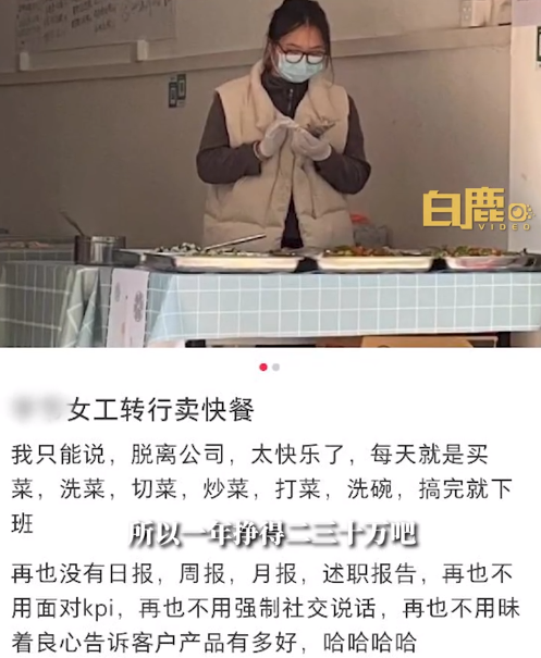 大廠年薪30萬(wàn)95后女生轉(zhuǎn)行賣(mài)快餐：直言脫離公司KPI太快樂(lè)了