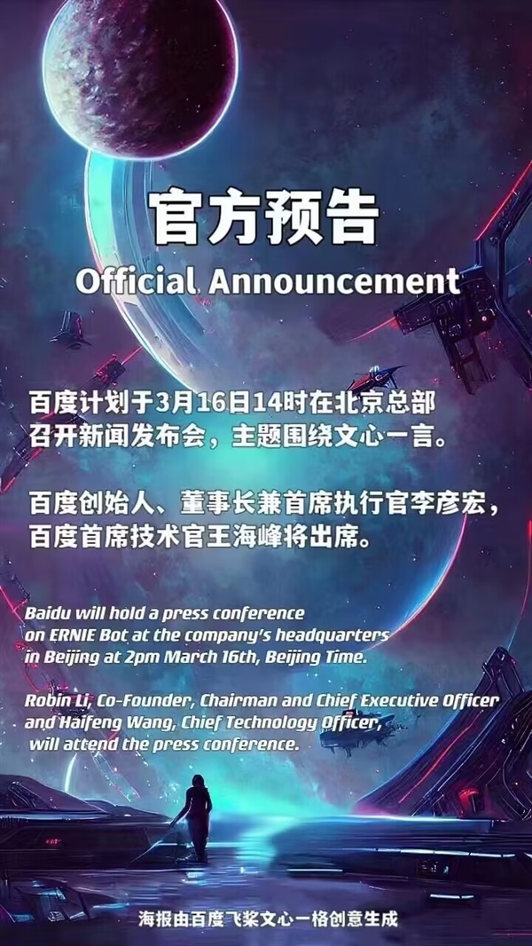 百度預(yù)告3月16日召開發(fā)布會：主題圍繞文心一言